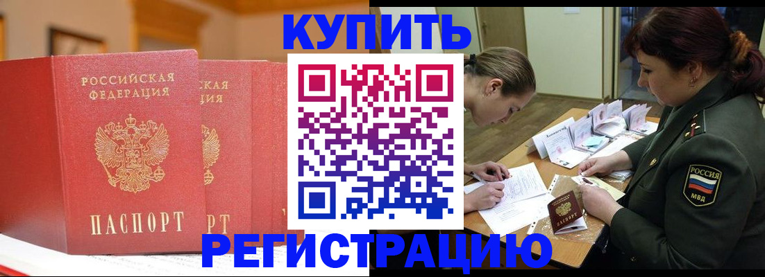 прописка регистрация в Новосибирске