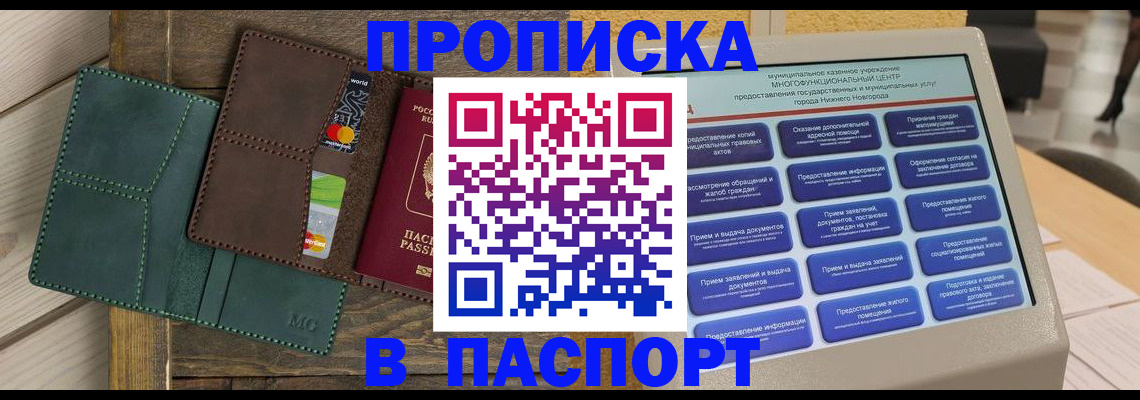 купить прописку в Новосибирске